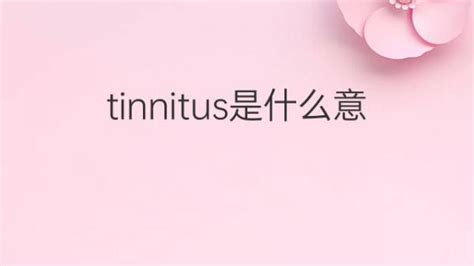 Tinnitus 中文